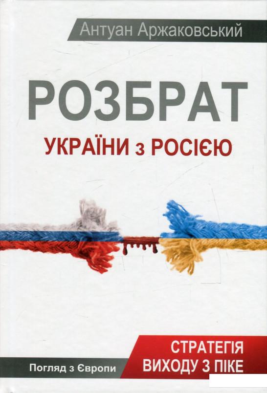 

Розбрат України з Росiєю. Стратегія виходу з піке. Погляд з Європи (552601)