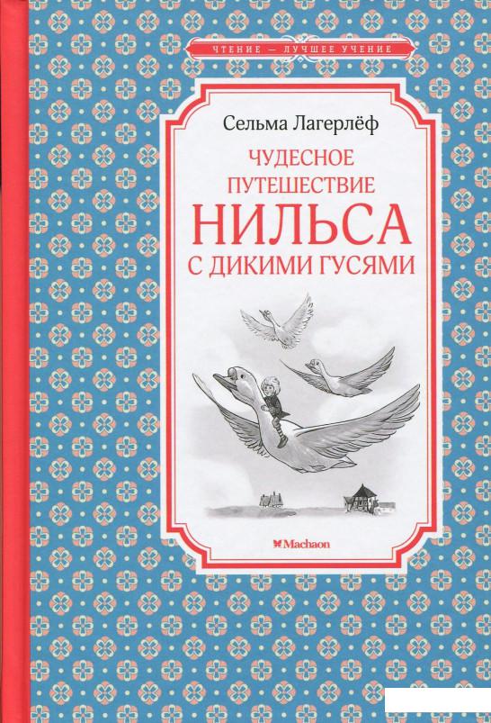 

Чудесное путешествие Нильса с дикими гусями (859554)