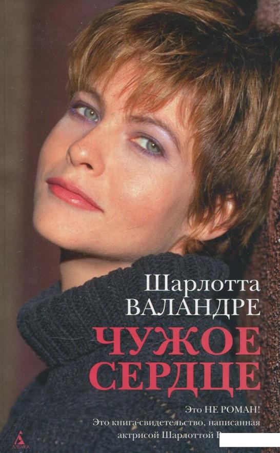 

Чужое сердце (360725)