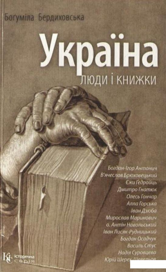 

Україна. Люди і книжки (264116)