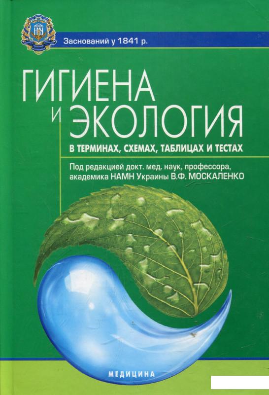 

Гигиена и экология в терминах, схемах, таблицах и тестах (432665)