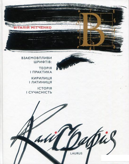 

Каліграфія. Взаємовпливи шрифтів. Теорія і практика. Кирилиця і латиниця. Історія і сучасність (888374)