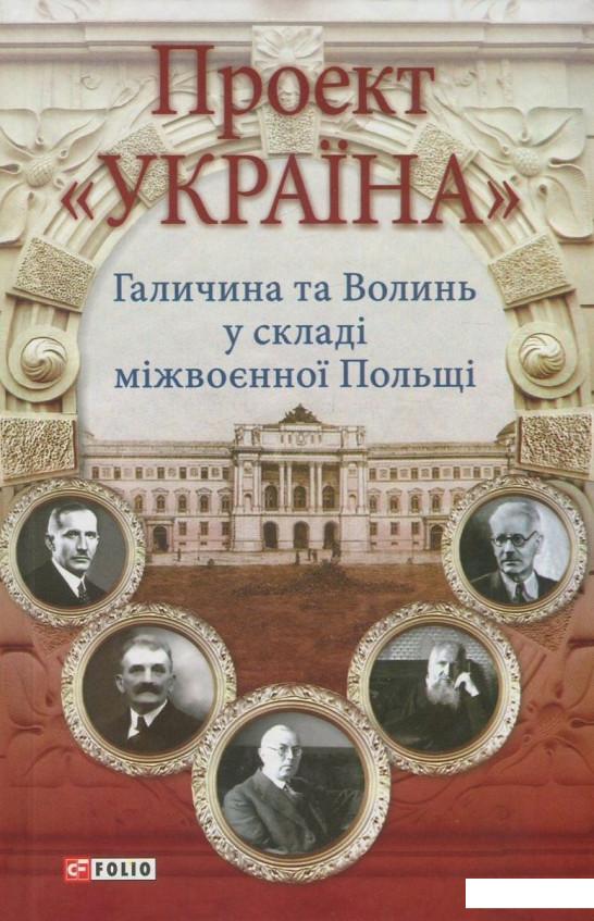 

Проект "Україна". Галичина та Волинь у складі міжвоєнної Польщі (822211)