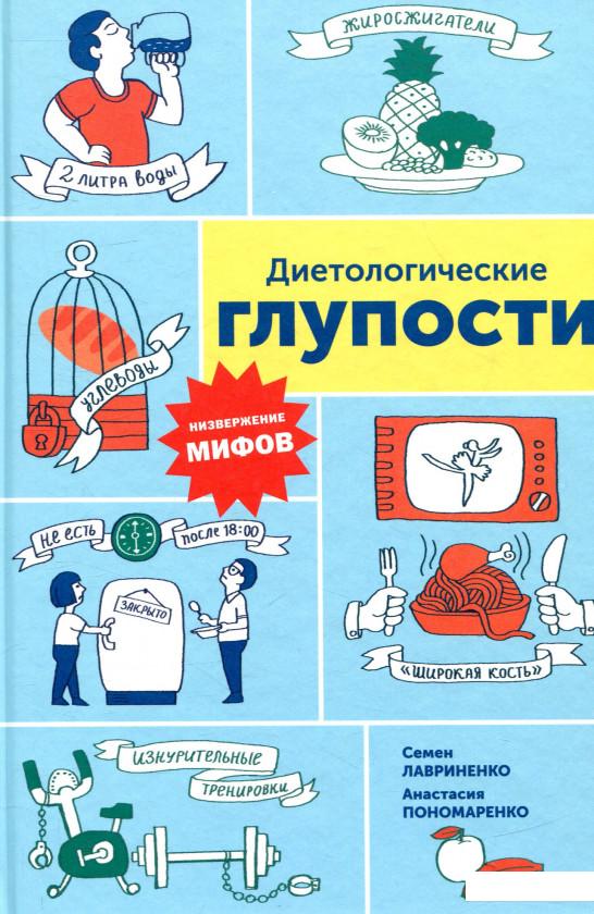 

Диетологические глупости. Низвержение мифов (808550)