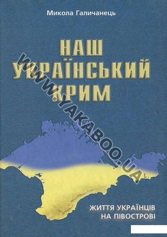 

Наш Український Крим. Життя українців на півострові (413412)