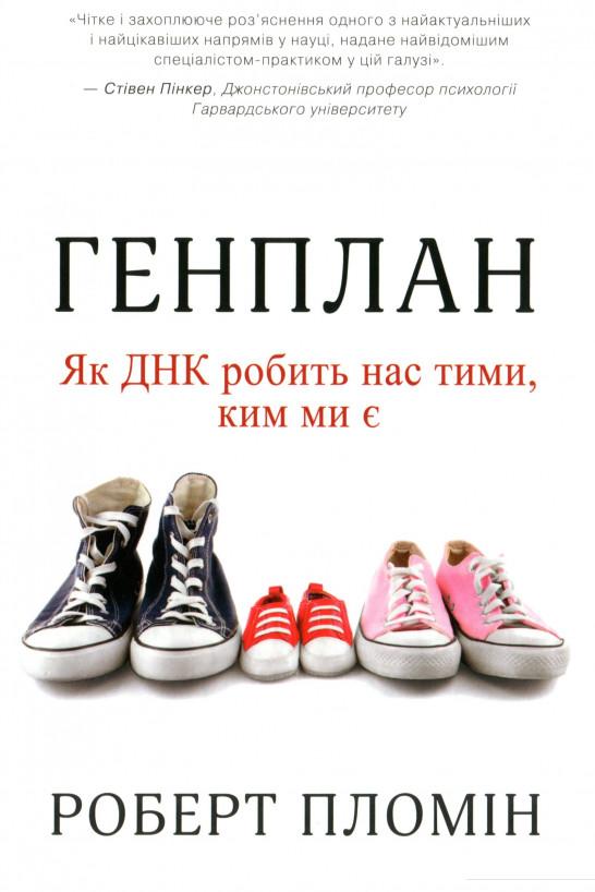 

Генплан. Як ДНК робить нас тими, ким ми є (983044)