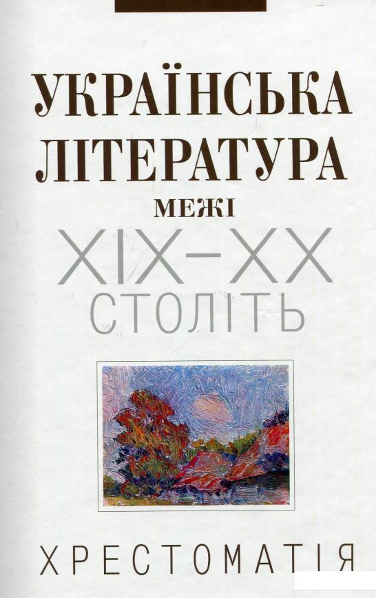 

Українська література межі ХІХ-ХХ століть. Хрестоматія (655827)