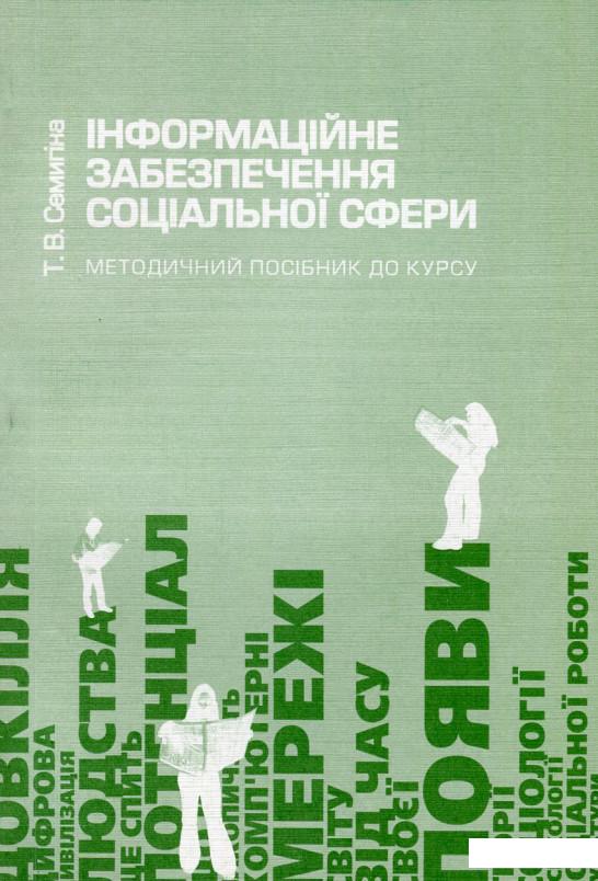 

Інформаційне забезпечення соціальної сфери. Методичний посібник до курсу (650678)