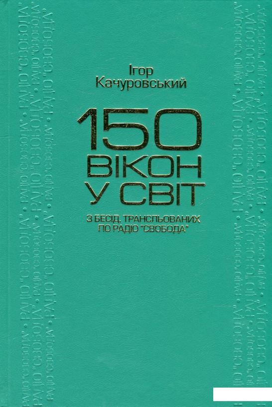 

150 вікон у світ. З бесід, трансльованих по Радіо "Свобода" (476070)