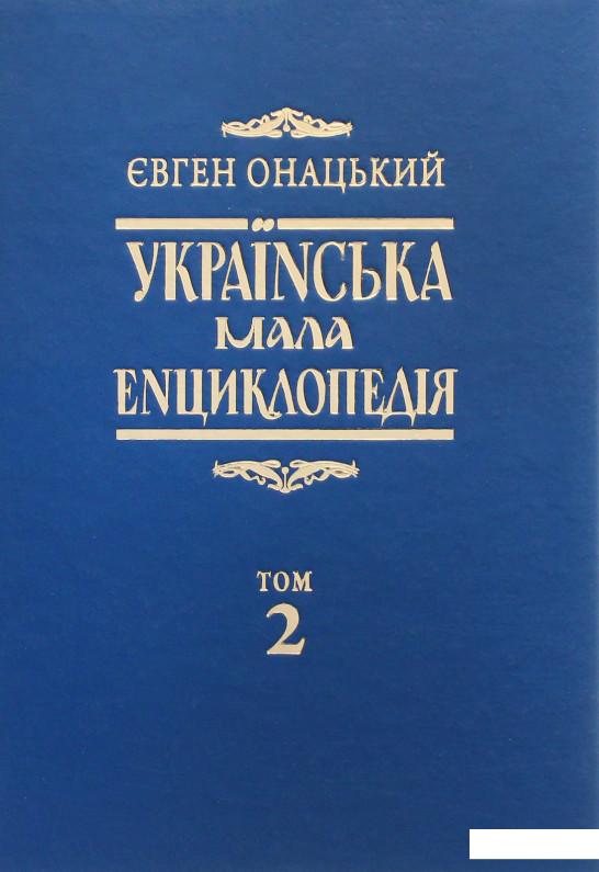 

Українська мала енциклопедія у 4-х томах. Том 2 (1135026)