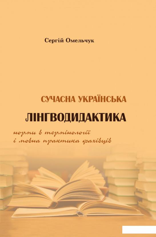 

Сучасна українська лінгводидактика. Норма в термінології і мовна практика фахівців (930759)