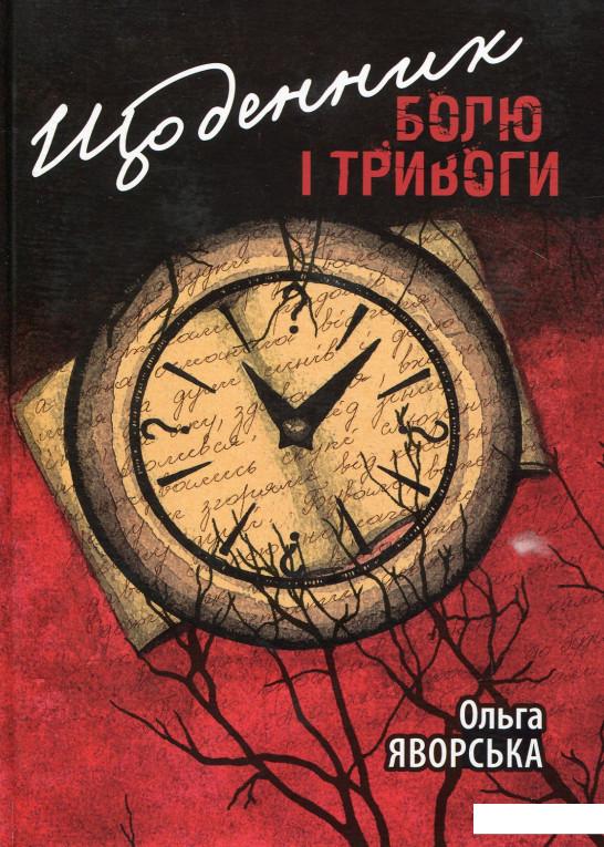 

Щоденник болю і тривоги (676508)
