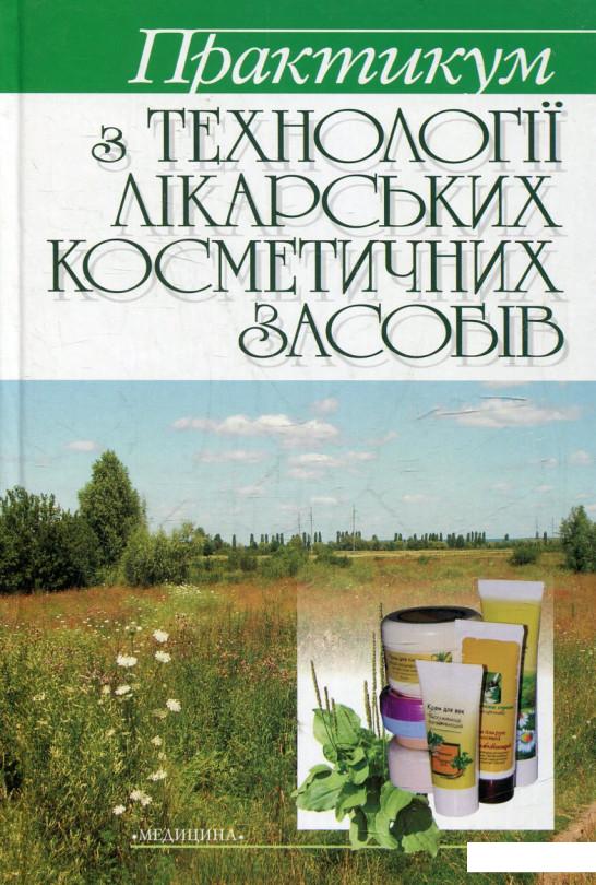 

Практикум з технології лікарських косметичних засобів (432786)