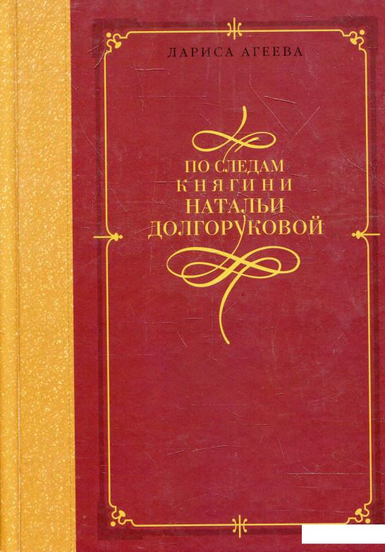 

По следам княгини Натальи Долгоруковой (341240)