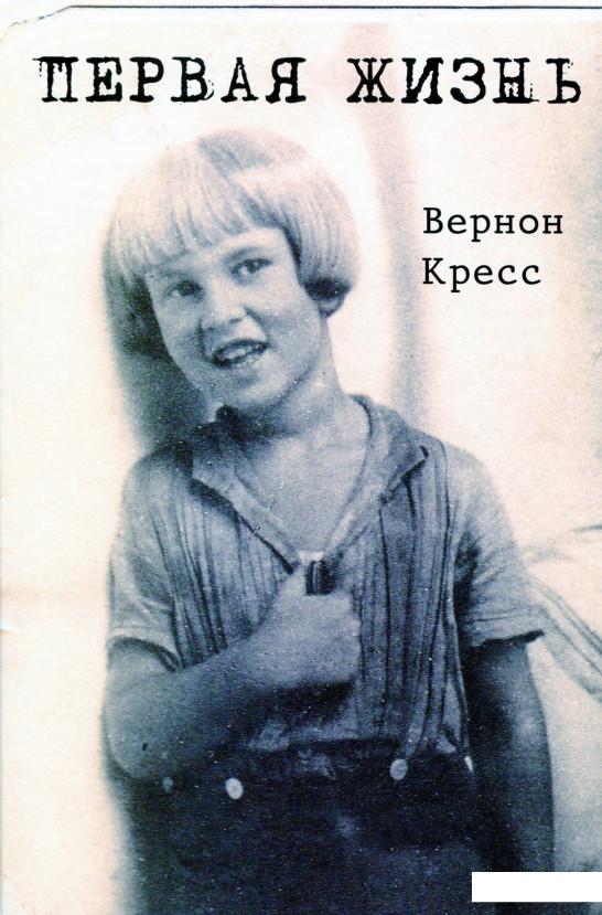

Первая жизнь. Невыдуманная повесть (1137229)