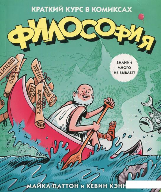 

Философия. Краткий курс в комиксах (617379)