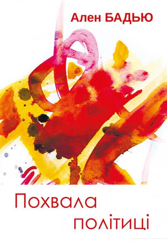 

Похвала політиці (914352)