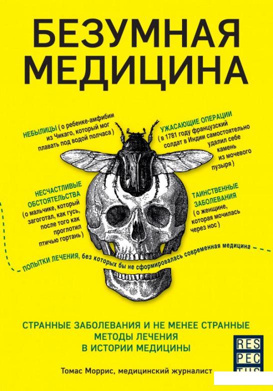 

Безумная медицина. Странные заболевания и не менее странные методы лечения в истории медицины (988294)
