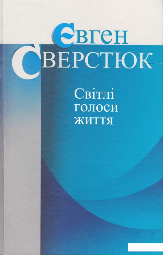 

Світлі голоси життя (467616)
