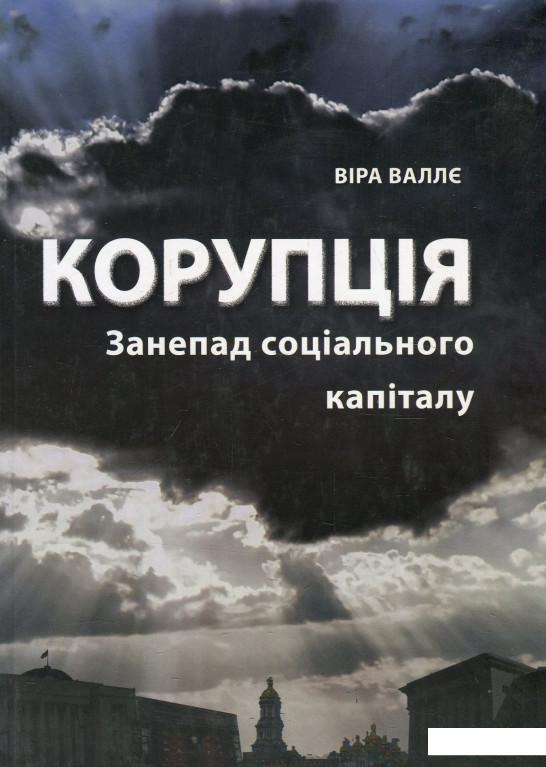 

Корупція. Занепад соціального капіталу (885572)