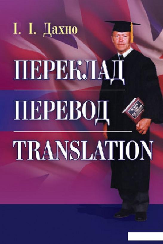 

Переклад. Перевод. Translation. Збірник текстів для перекладу і самоперевірки Навчальний поcібник (675491)