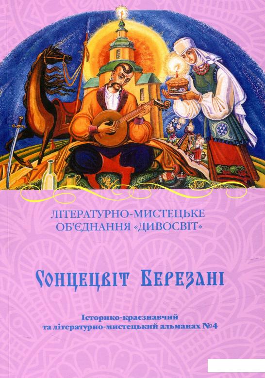 

Сонцецвіт Березані. Історико-краєзнавчий та літературно-мистецький альманах №4 (846860)