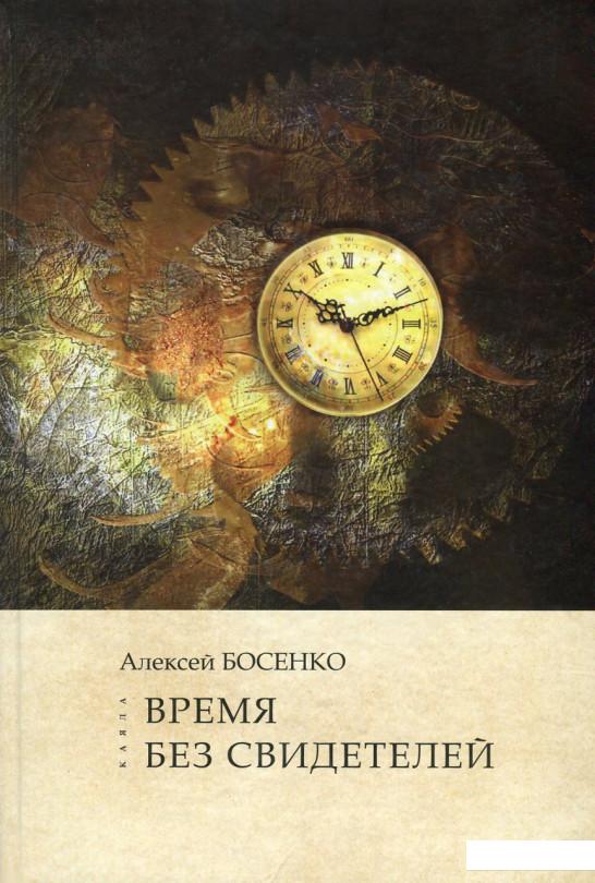 

Время без свидетелей. Некоторые аспекты трансцендентальной эстетики (639413)