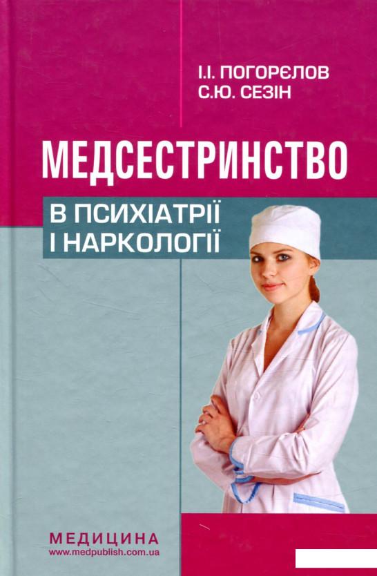 

Медсестринство в психіатрії і наркології (839922)
