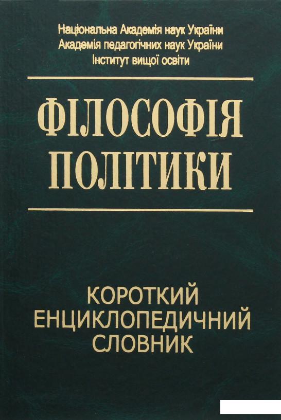 

Філософія політики. Короткий енциклопедичний словник (981726)