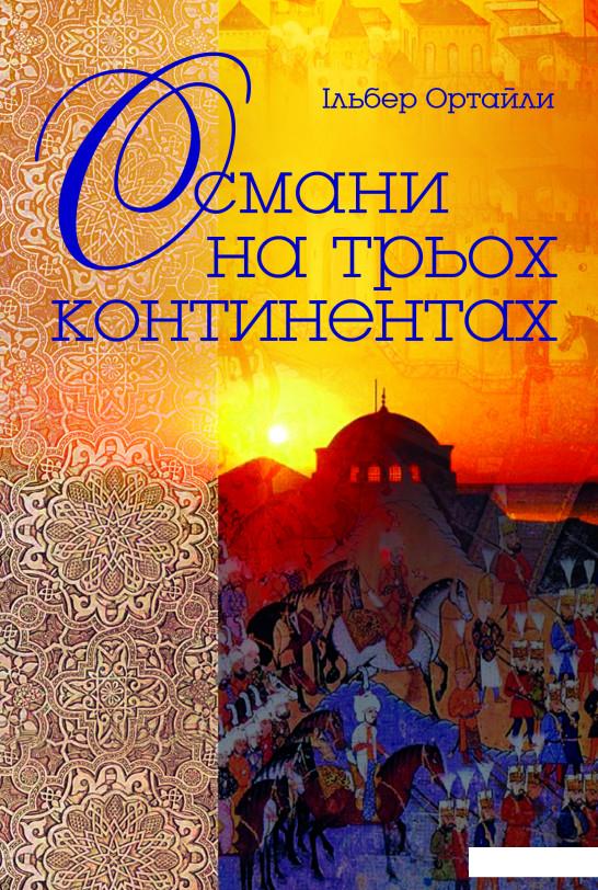 

Османи на трьох континентах (930452)