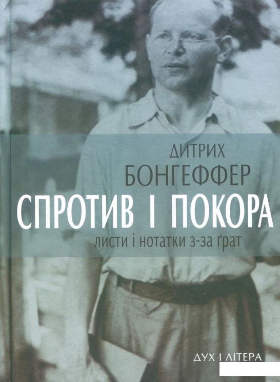 

Спротив і покора. Листи і нотатки з-за ґрат (897666)