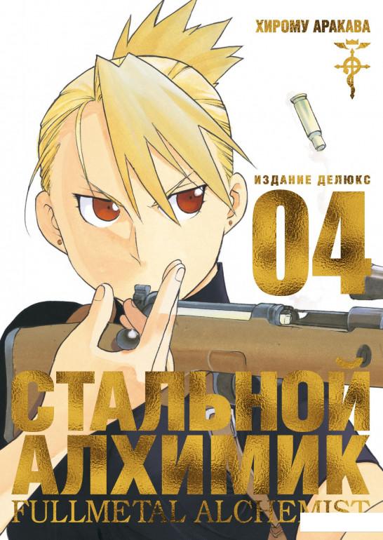 

Стальной Алхимик. Книга 4 (987947)