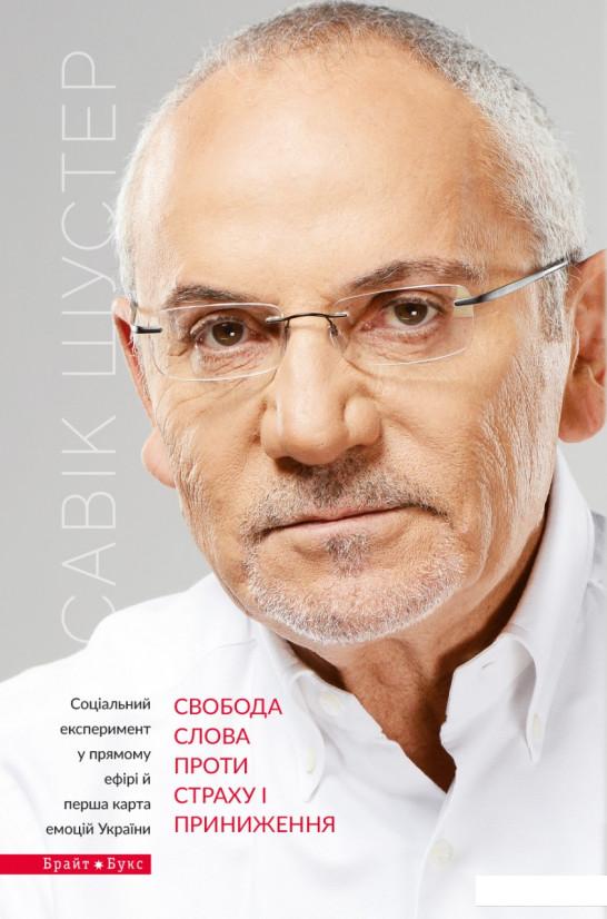

Свобода слова проти страху і приниження (888526)