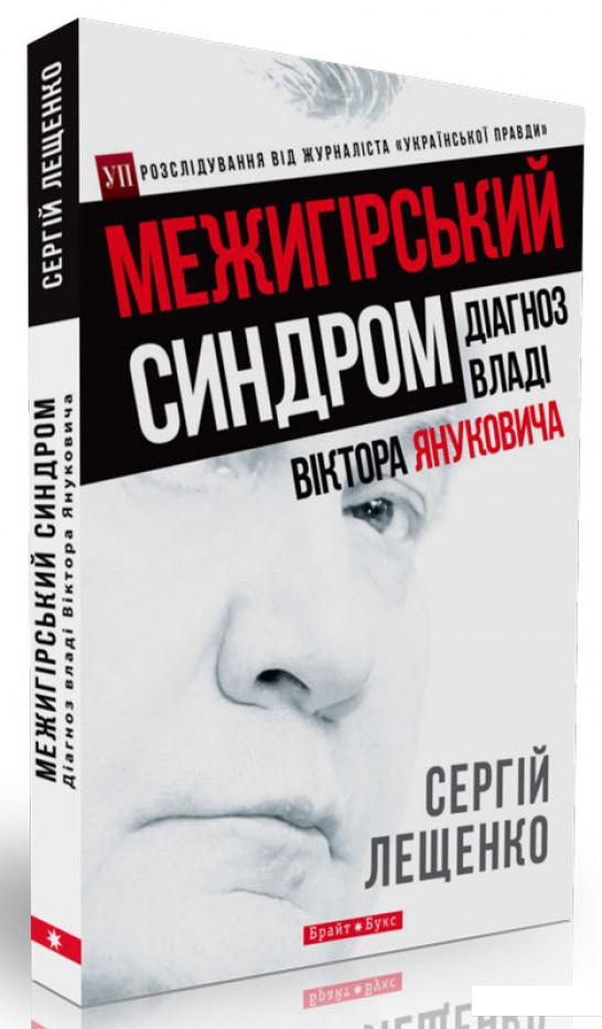 

Межигірський синдром. Діагноз владі Віктора Януковича (455920)