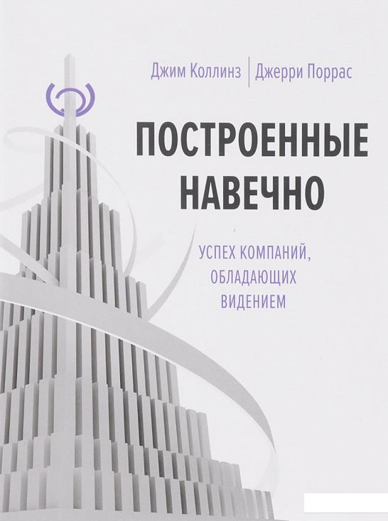 

Построенные навечно. Успех компаний, обладающих видением (805846)
