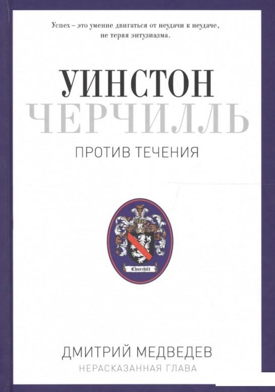 

Уинстон Черчилль. Против течения. Оратор. Историк. Публицист. 1929-1939 (824177)