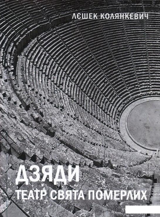 

Дзяди. Театр свята померлих (935792)