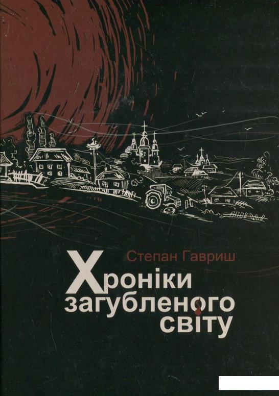 

Хроніки загубленого світу (424591)