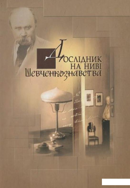 

Дослідник на ниві Шевченкознавства. Збірник наукових статей М. І. Мацапури (444224)