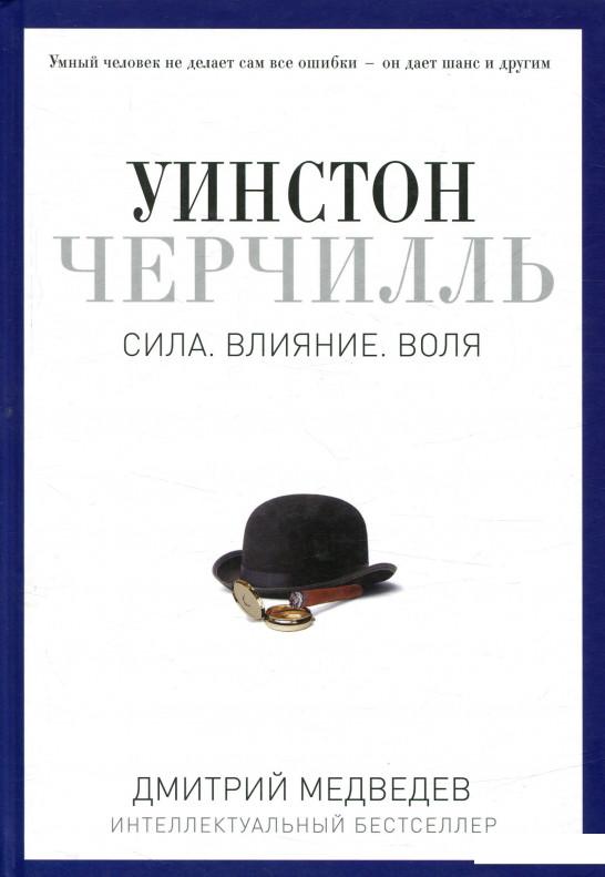 

Уинстон Черчилль. Сила. Влияние. Воля. (803853)