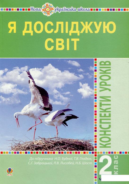 

Я досліджую світ. 2 клас. Конспекти уроків. Частина 2 (979757)