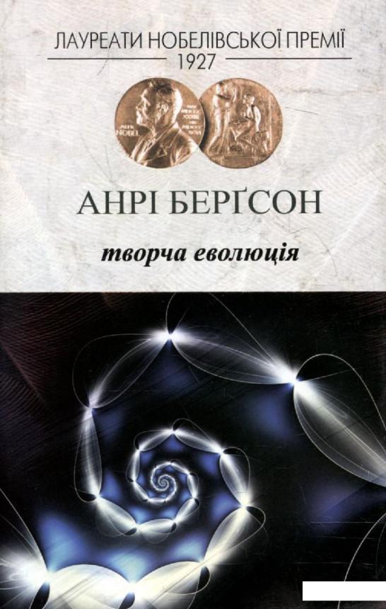 

Творча еволюція (222442)