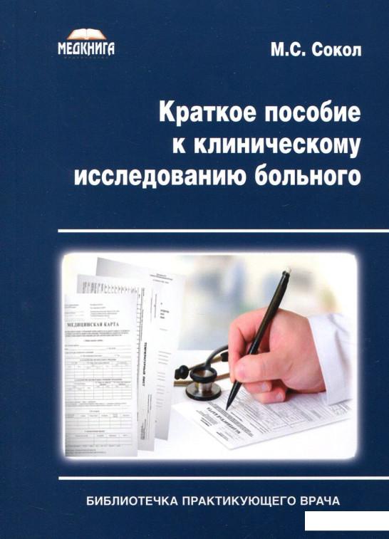 

Краткое пособие к клиническому исследованию больного (630064)