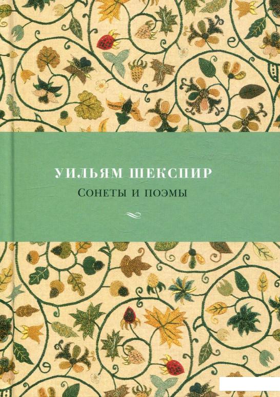

Сонеты и поэмы (885006)