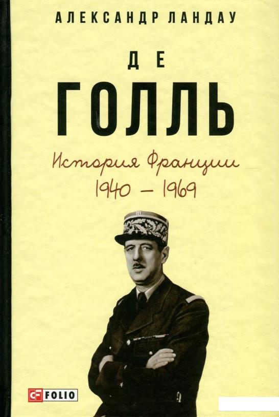

Де Голль. История Франции,1940-1969 гг. (750200)