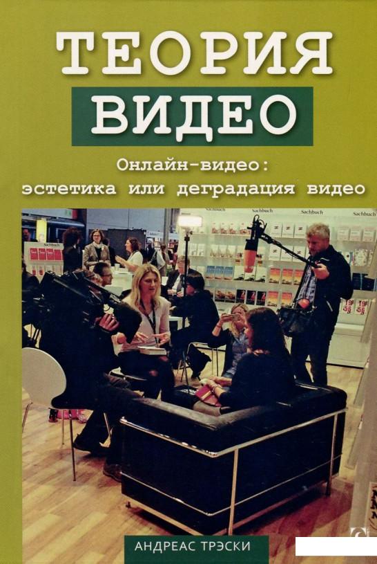 

Теория видео. Онлайн-видео - эстетика или деградация видео (743930)