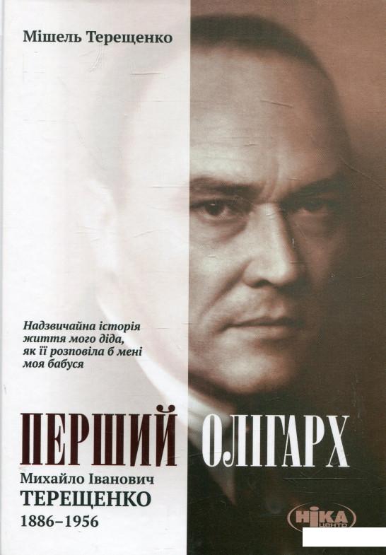 

Перший олігарх: Михайло Іванович Терещенко 1886-1956 (321851)