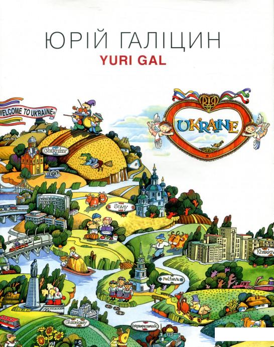 

Юрій Галіцин. Yuri Gal. Гравюра. Ілюстрація. Логоперсонажі (802774)