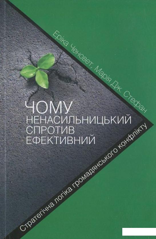 

Чому ненасильницький спротив ефективний. Стратегічна логіка громадянського конфлікту (406388)