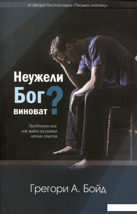 

Неужели Бог виноват (662394)